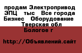 продам Электропривод ЭПЦ-10тыс - Все города Бизнес » Оборудование   . Тверская обл.,Бологое г.